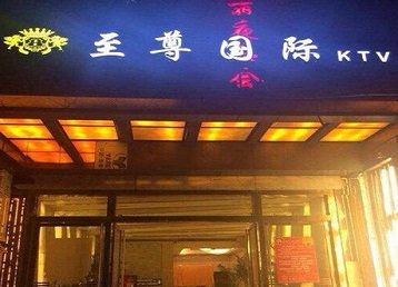 崇明哪个KTV少爷男模妹子服务好-至尊国际KTV消费价格服务点评