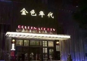崇明KTV陪唱男公关哪家最便宜-金色年代KTV便宜消费点评